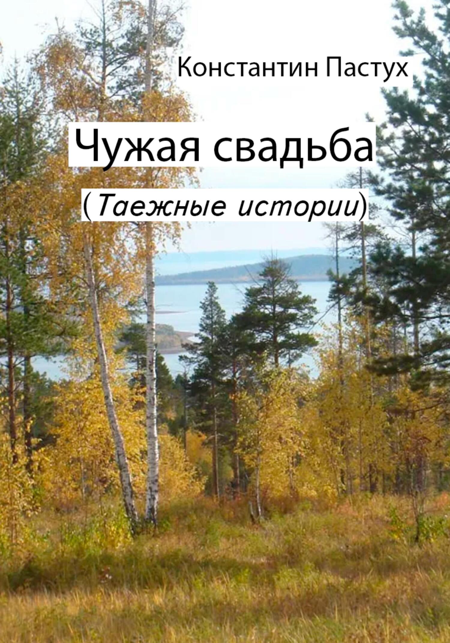 читать Чужая свадьба