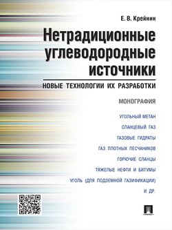 читать Нетрадиционные углеводородные источники: новые технологии их разработки. Монография
