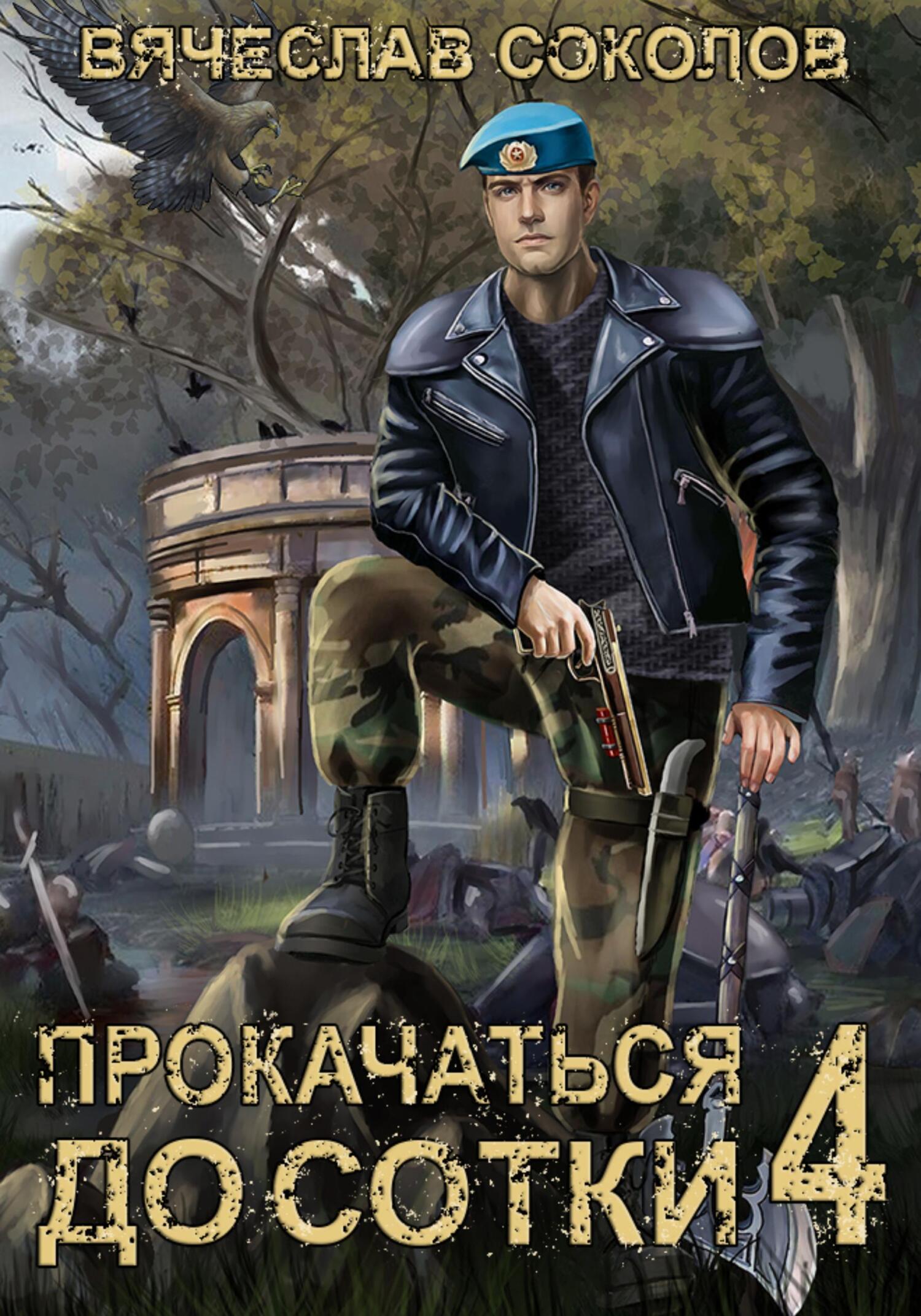 читать Прокачаться до сотки 4
