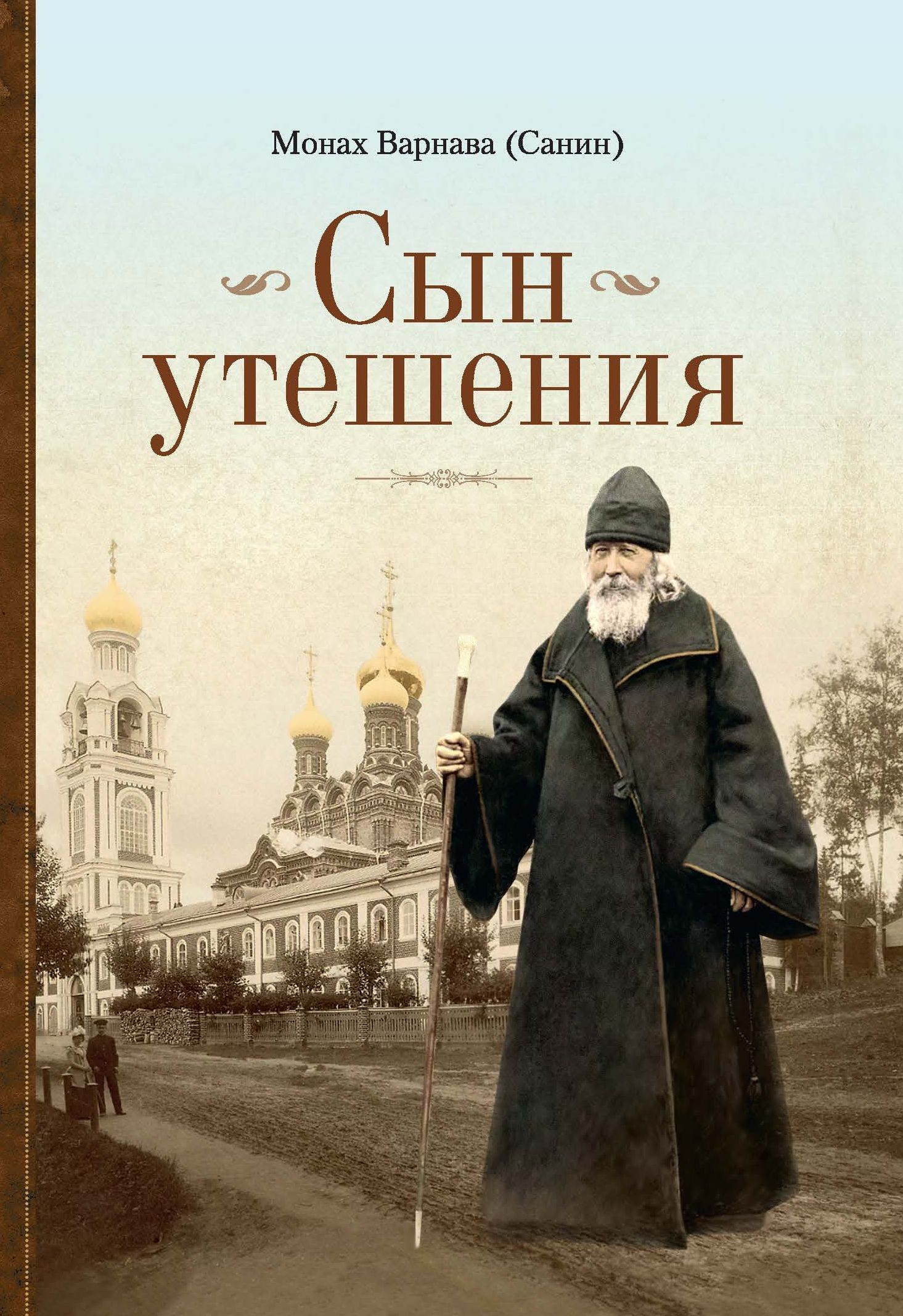 читать Сын утешения