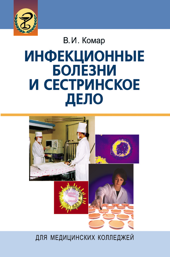 читать Инфекционные болезни и сестринское дело
