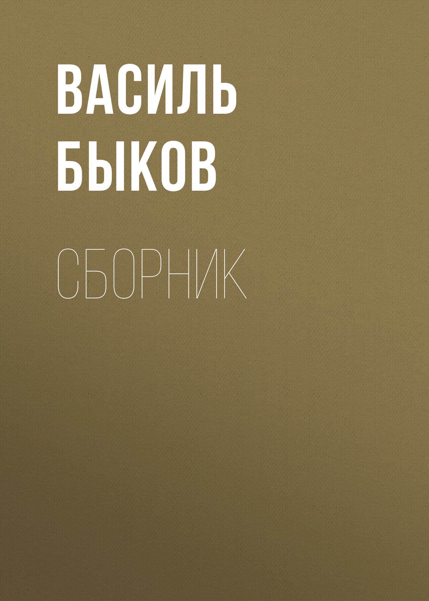 читать В. В. Быков. Сборник