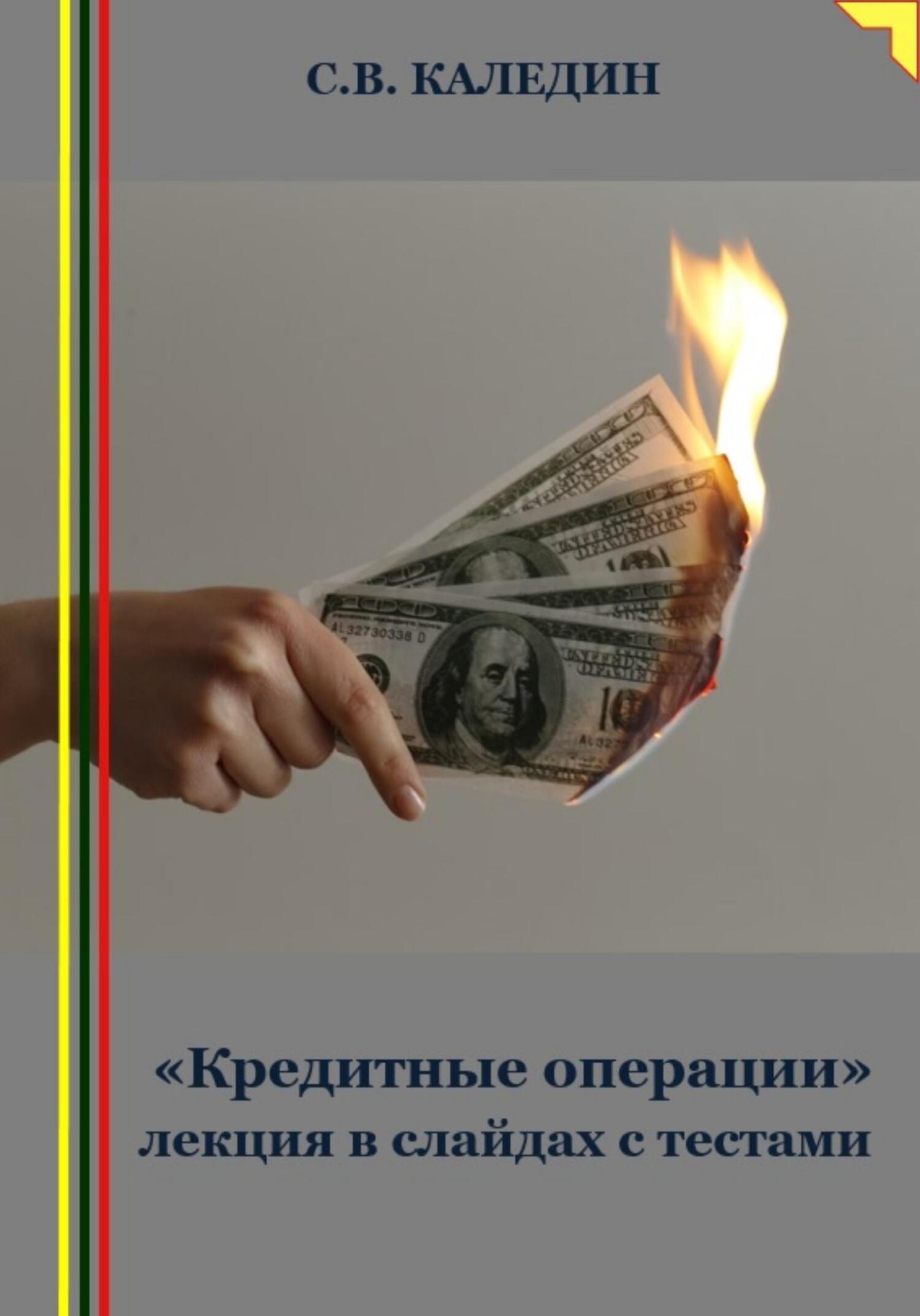 читать «Кредитные операции» лекция в слайдах с тестами