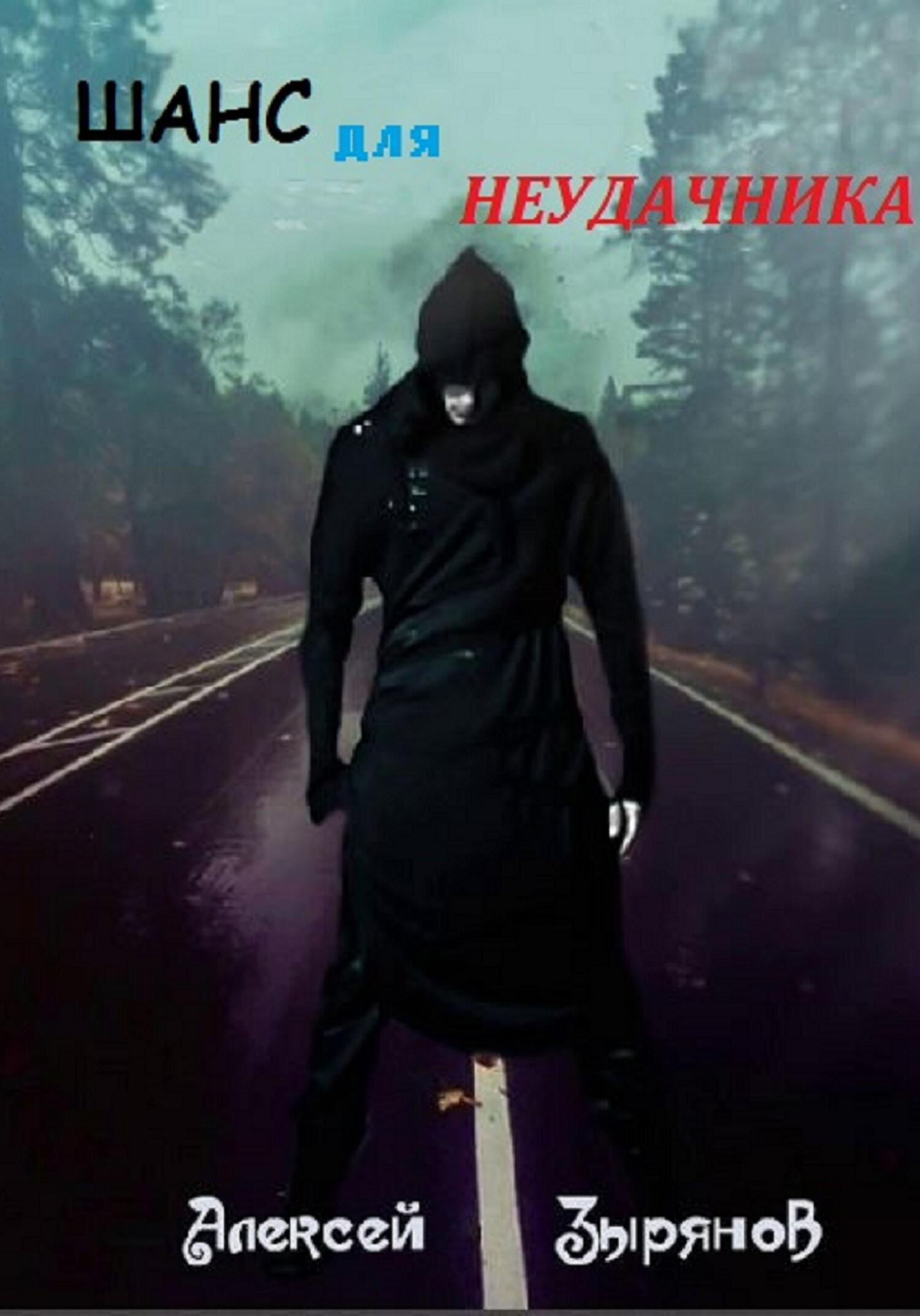 читать Шанс для неудачника