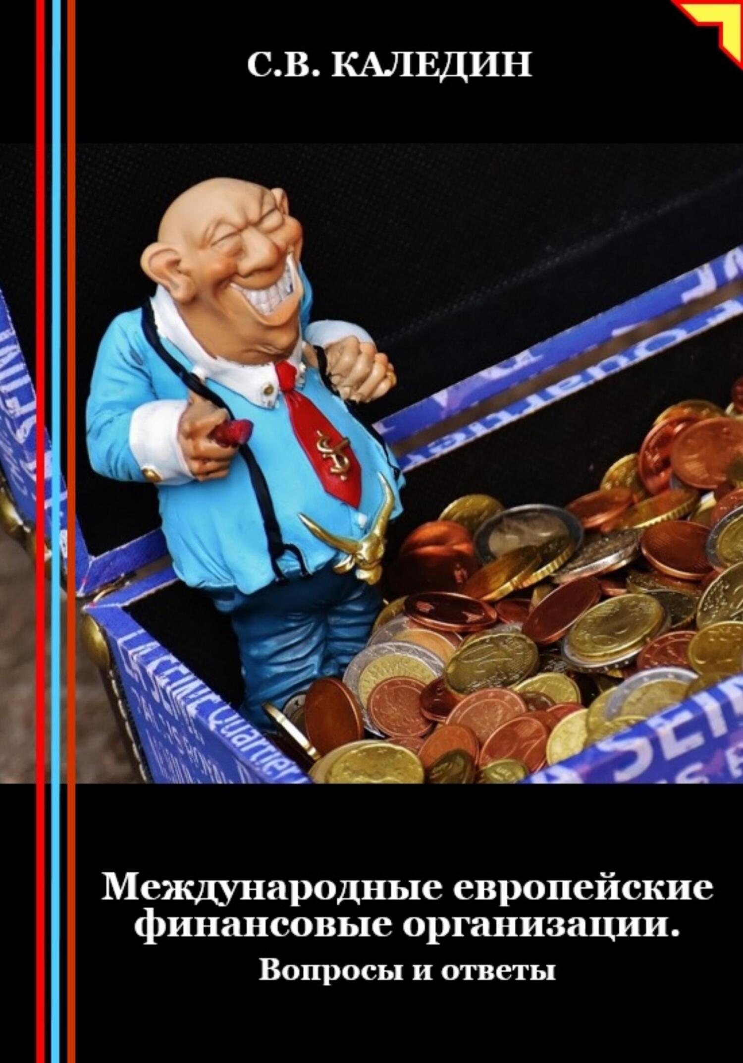 читать Международные европейские финансовые организации. Вопросы и ответы