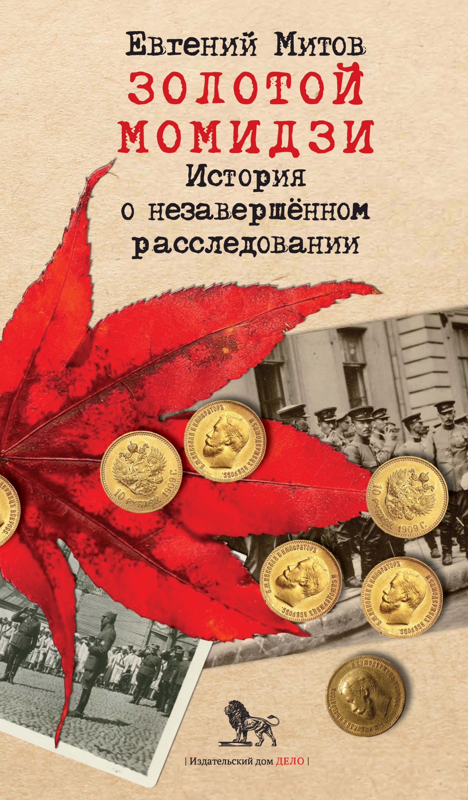 читать Золотой момидзи. История о незавершённом расследовании