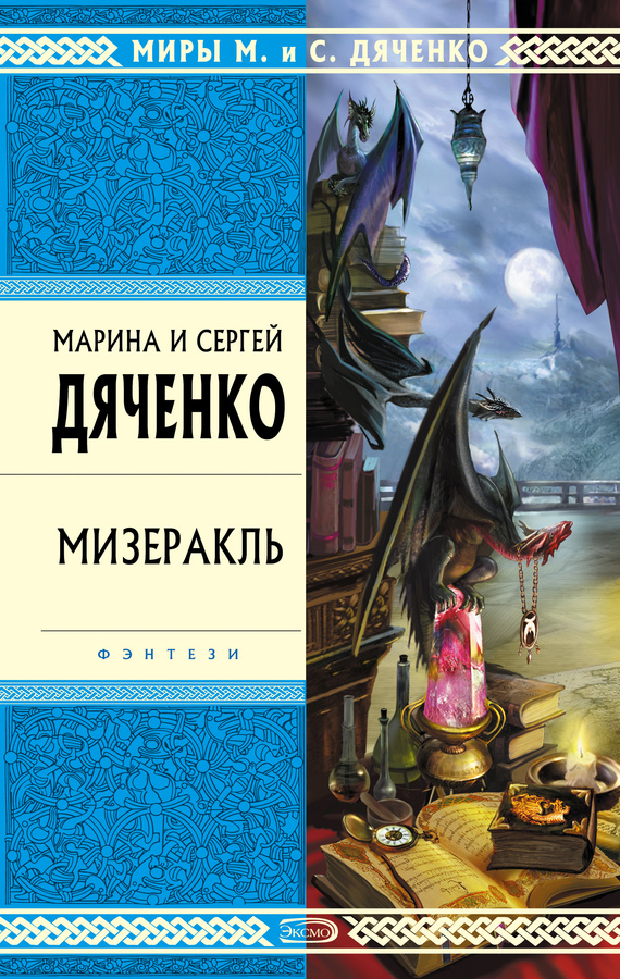 читать Мизеракль