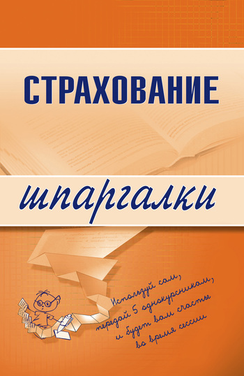 читать Страхование