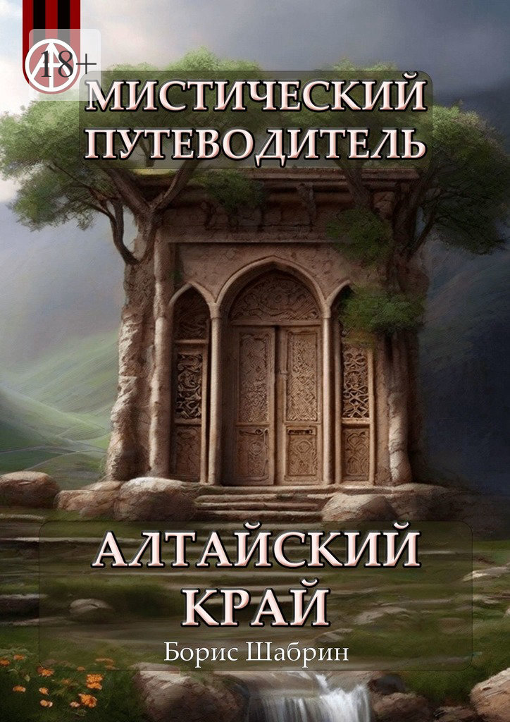 читать Мистический путеводитель. Алтайский край
