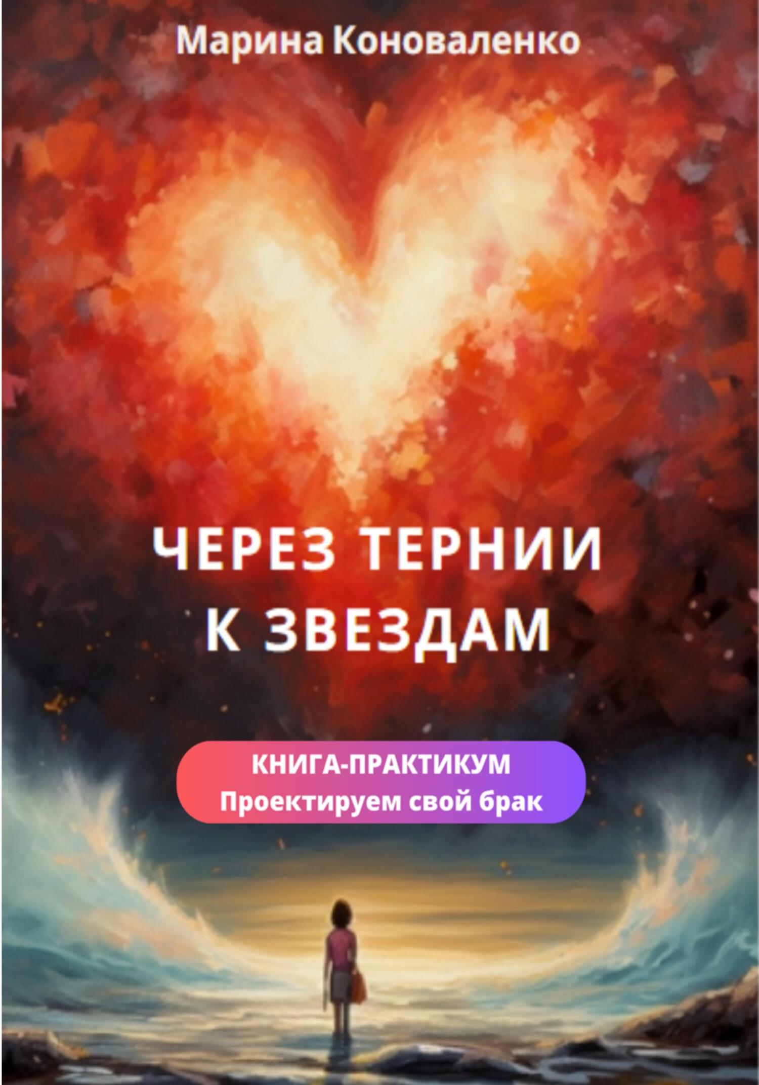 читать Через тернии к звездам. Книга-практикум. Проектируем свой брак