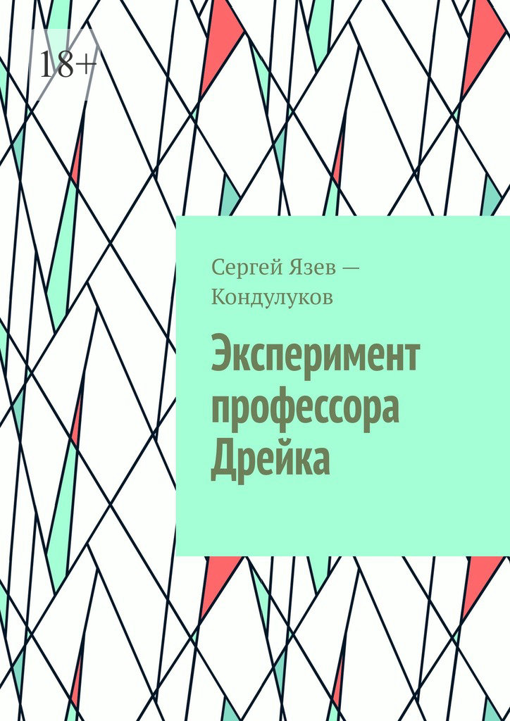 читать Эксперимент профессора Дрейка