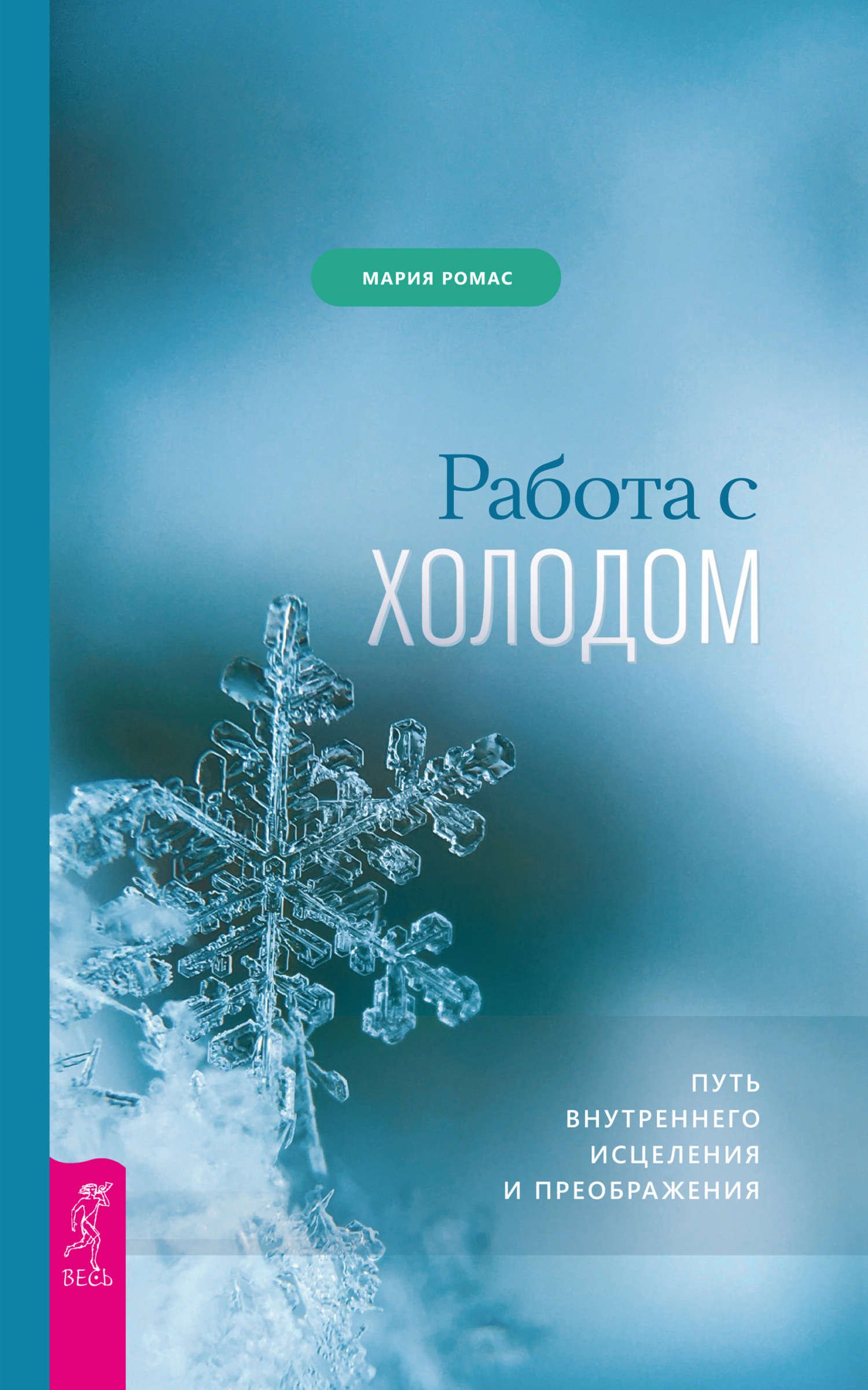 читать Работа с холодом. Путь внутреннего исцеления и преображения