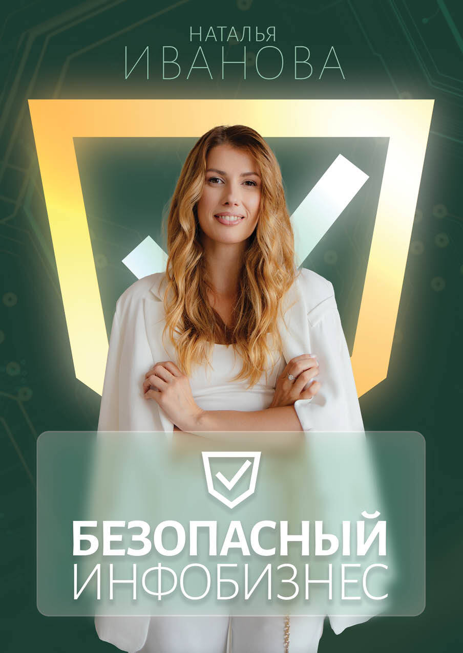 читать Безопасный инфобизнес