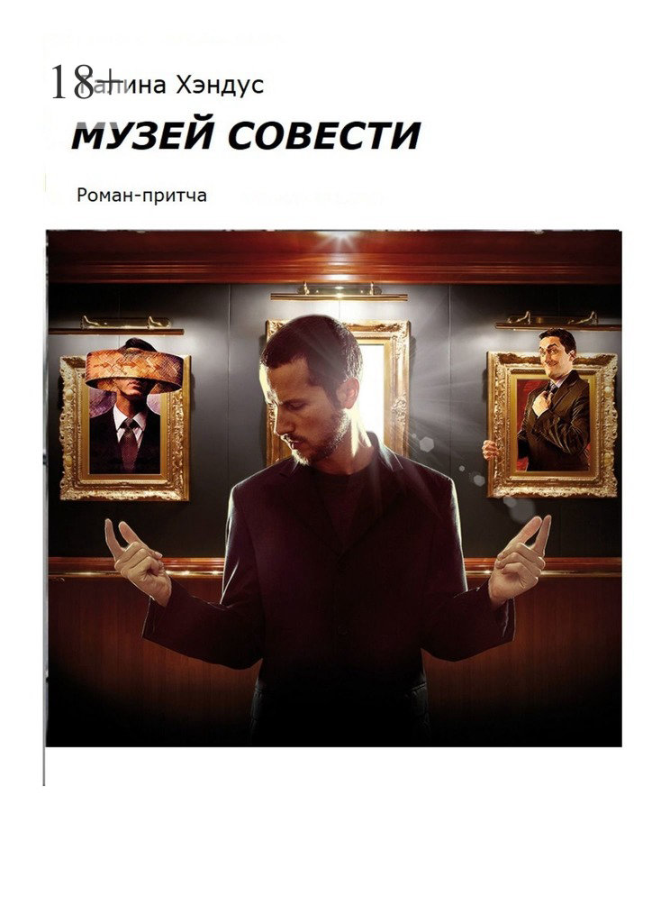 читать Музей Совести. Роман-притча