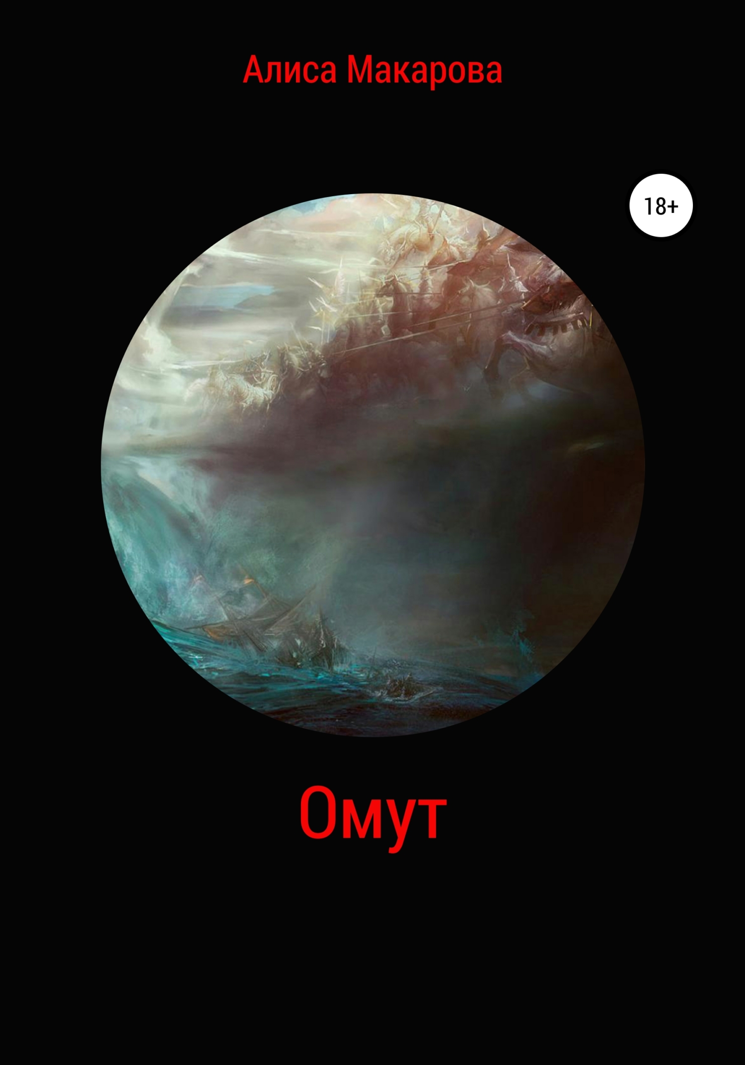 читать Омут