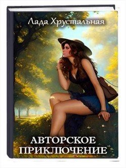 читать Авторское приключение