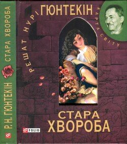 читать Стара хвороба