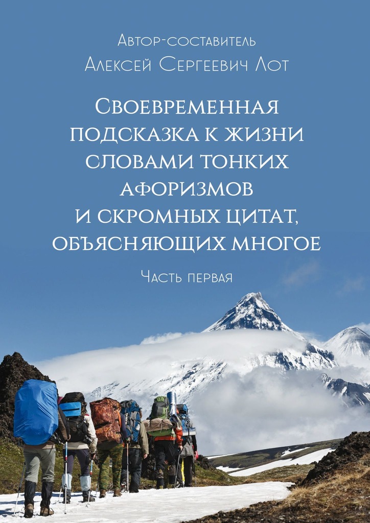 читать Своевременная подсказка к жизни словами тонких афоризмов и скромных цитат, объясняющих многое. Часть первая