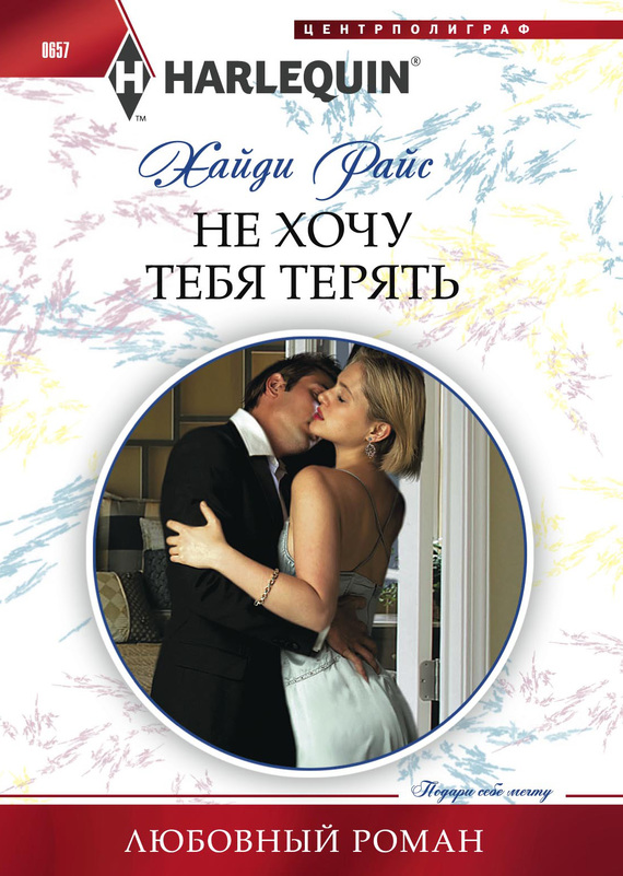 читать Не хочу тебя терять