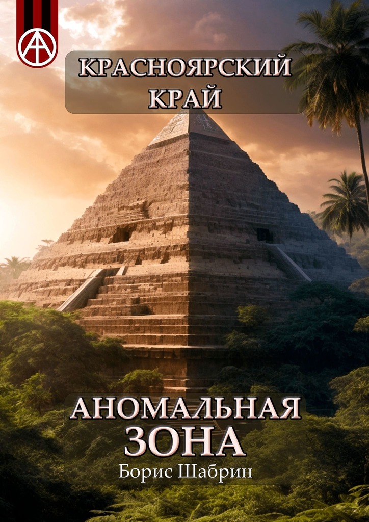 читать Красноярский край. Аномальная зона