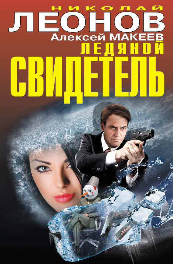 читать Ледяной свидетель (сборник)