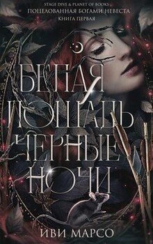 читать Белая лошадь, черные ночи