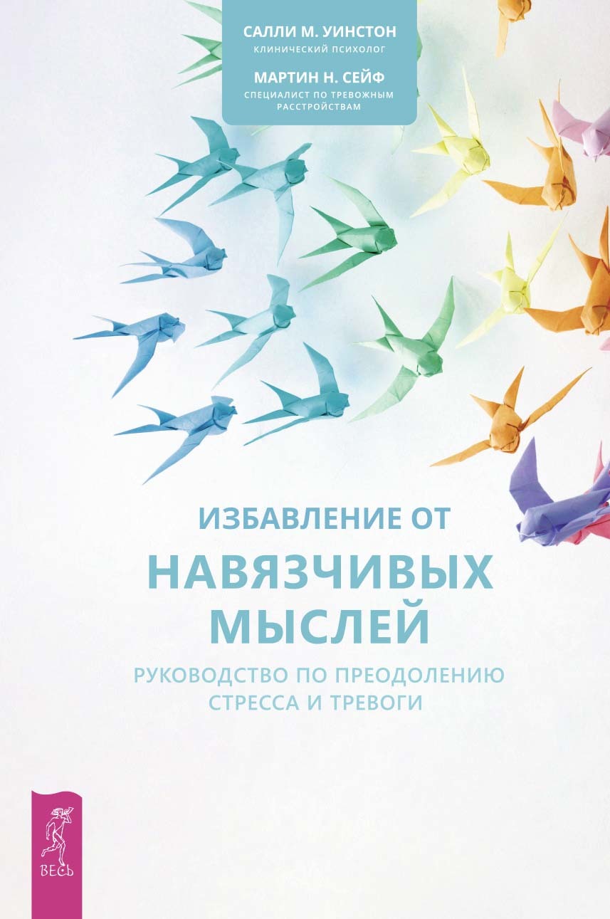 читать Избавление от навязчивых мыслей. Руководство по преодолению стресса и тревоги