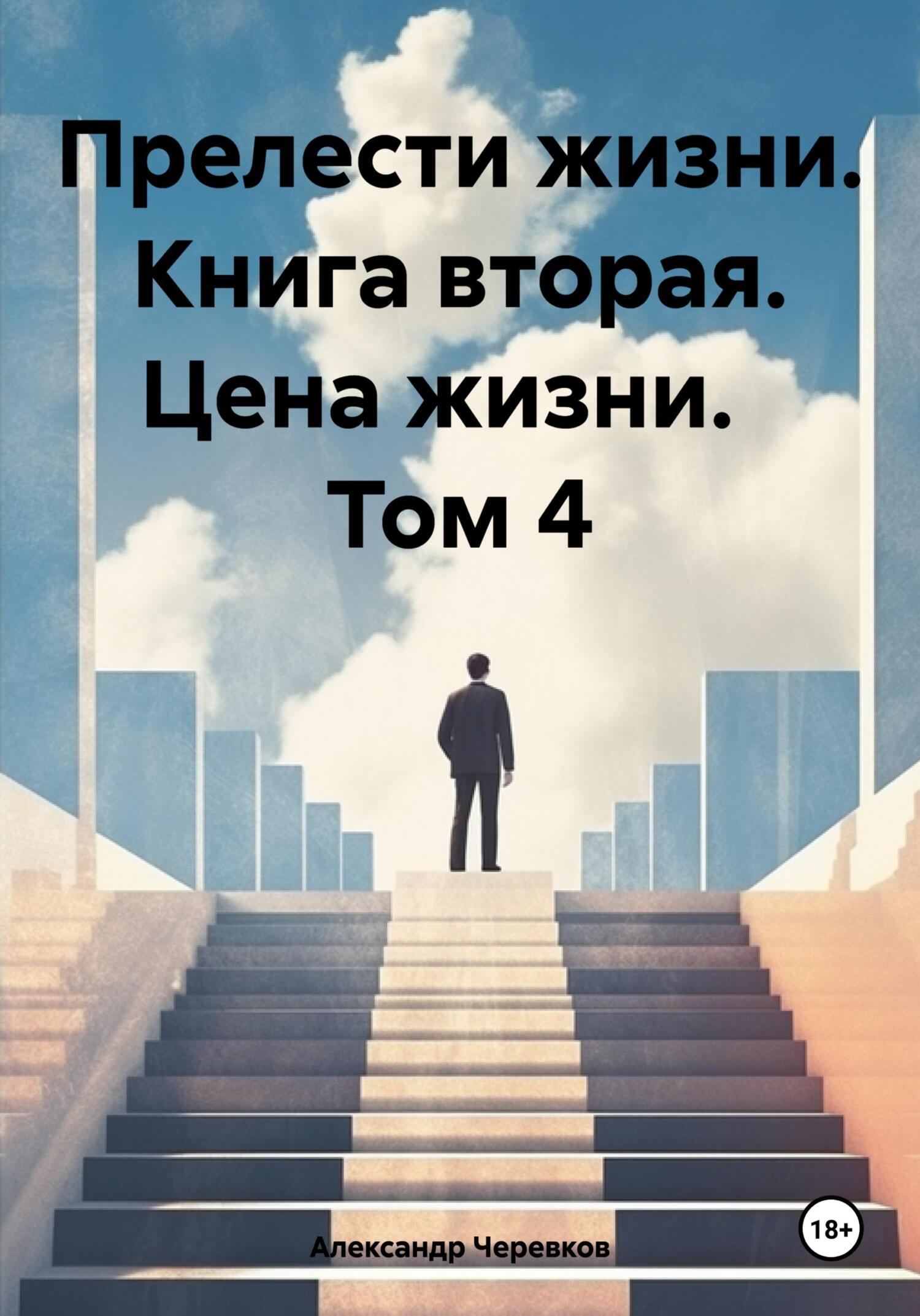 читать Прелести жизни. Книга вторая. Цена жизни. Том 4