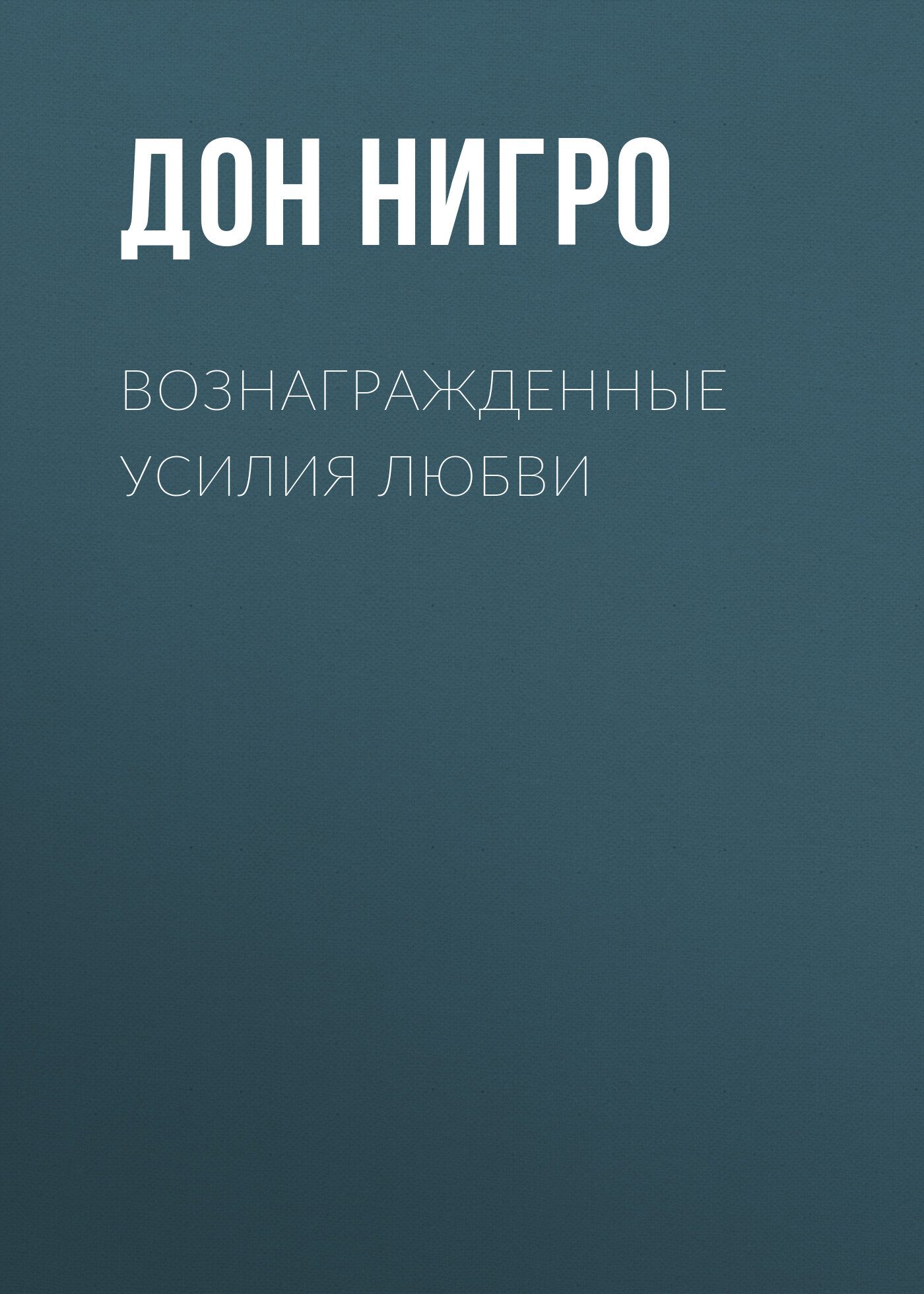 читать Вознагражденные усилия любви