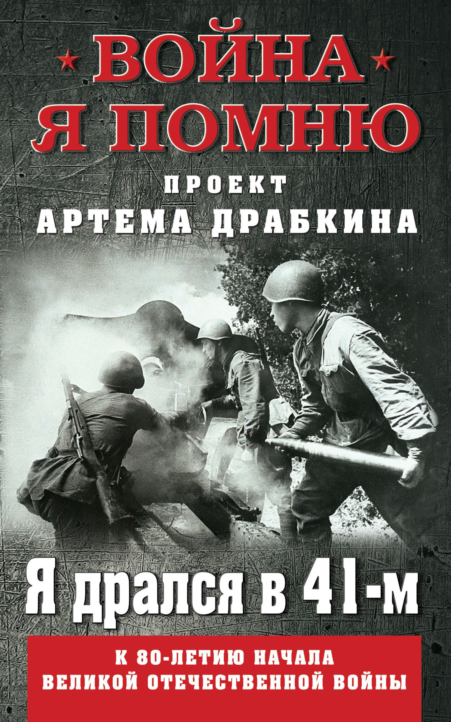 читать Я дрался в 41-м