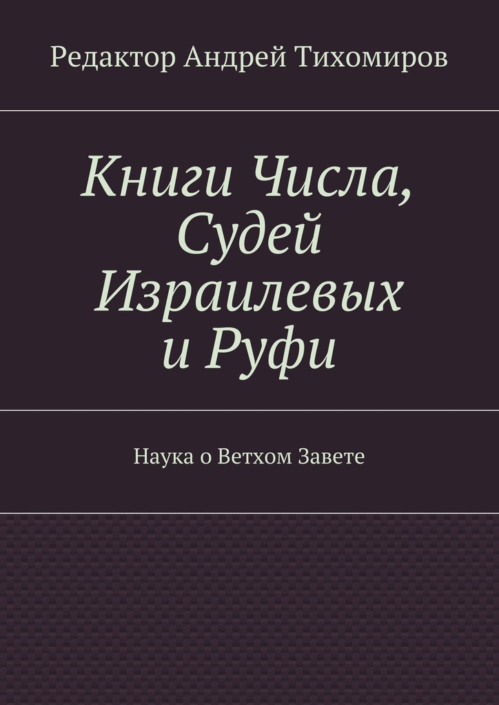 читать Книги Числа, Судей Израилевых и Руфи. Наука о Ветхом Завете