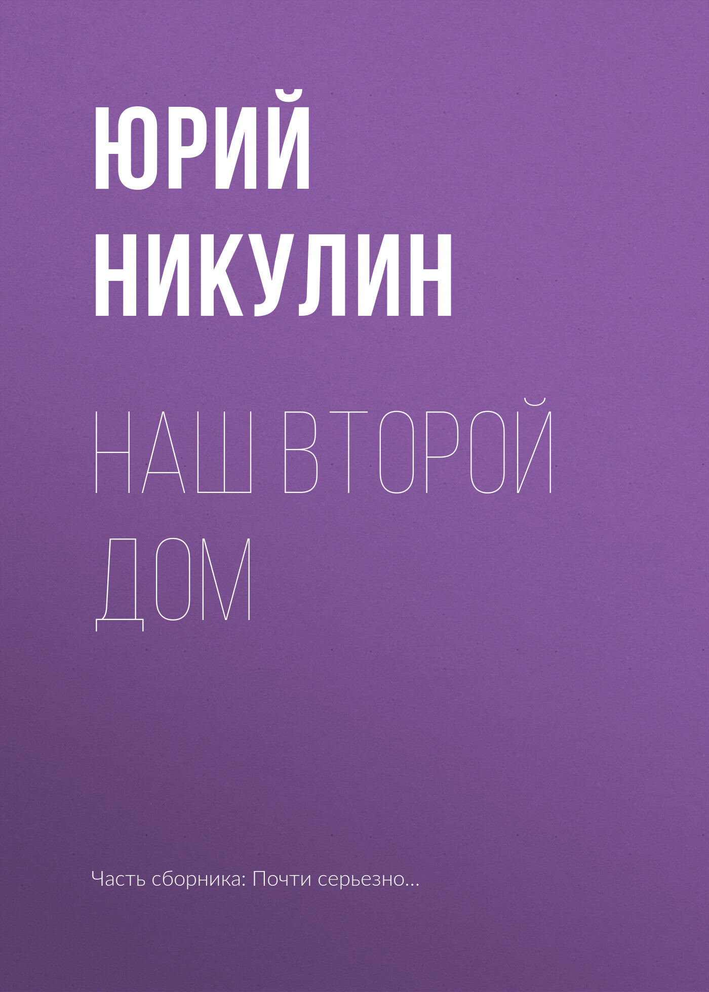 читать Наш второй дом