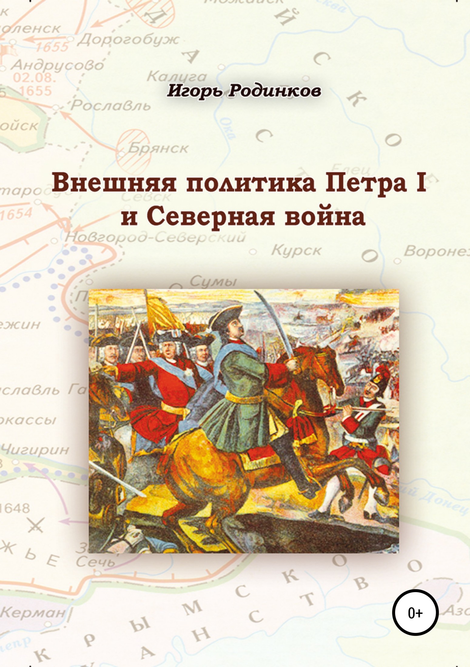 читать Внешняя политика Петра I и Северная война