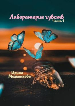 читать Лаборатория чувств. Часть 1