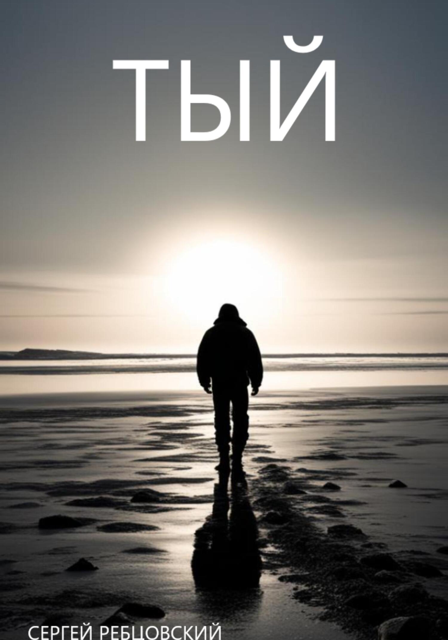 читать Тый