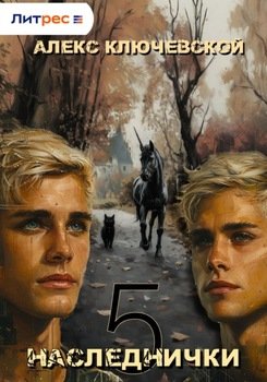 читать Наследнички 5