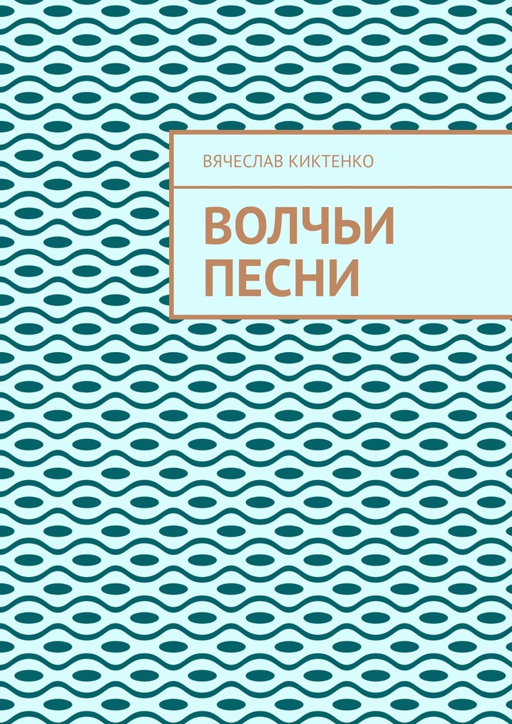читать ВОЛЧЬИ ПЕСНИ