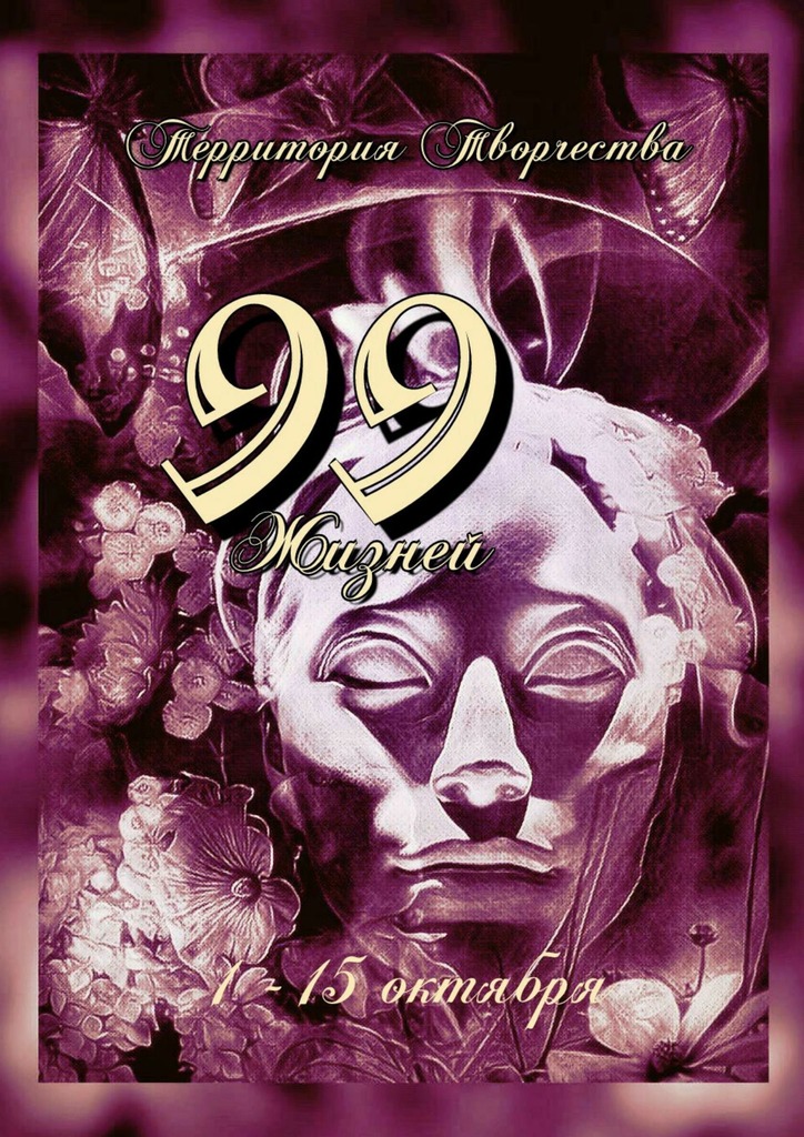 читать 99 жизней. 1-15 октября