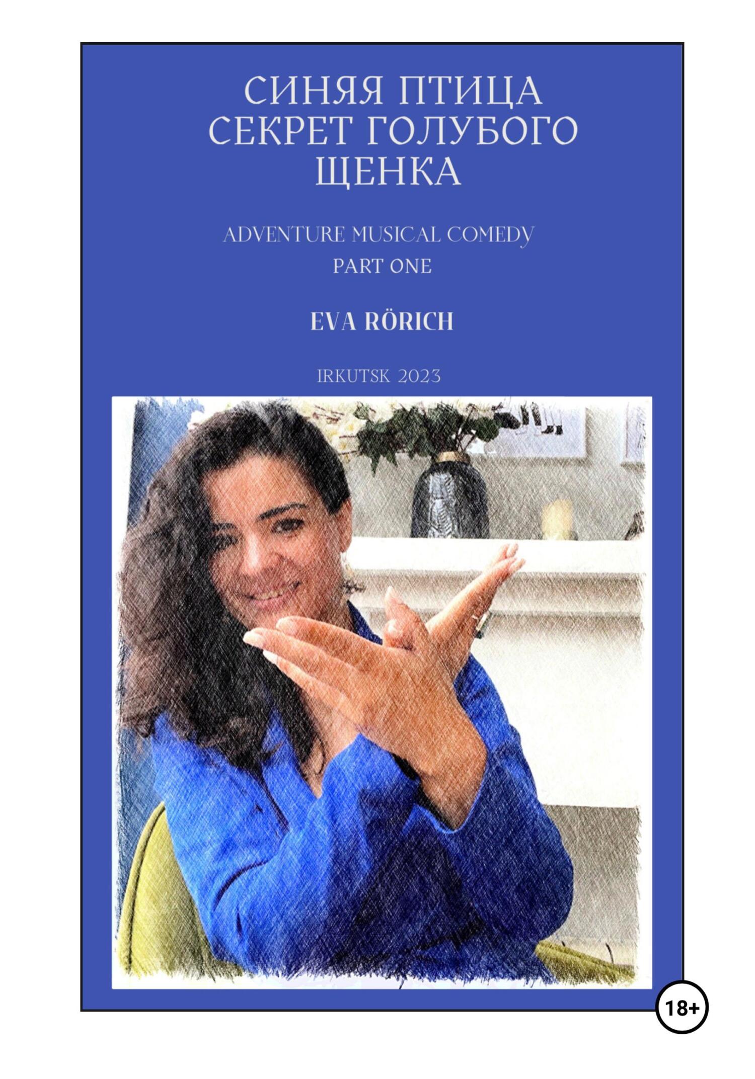 читать Синяя птица. Секрет голубого щенка