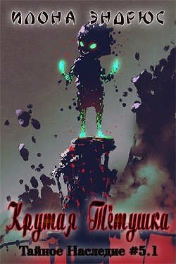 читать Крутая Тётушка