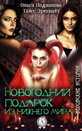 читать Новогодний подарок из нижнего мира
