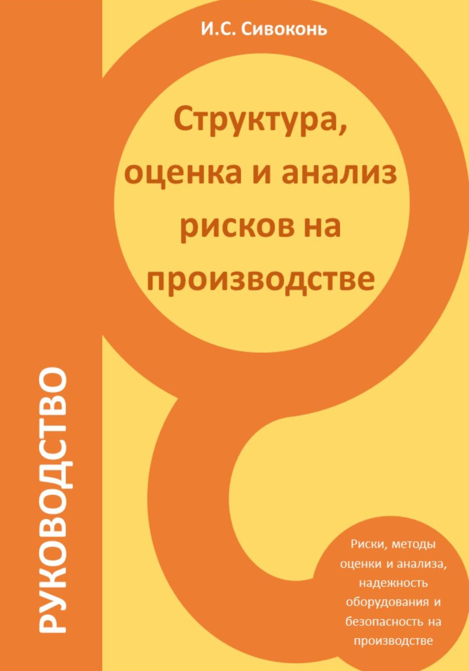 читать Структура, оценка и анализ рисков на производстве