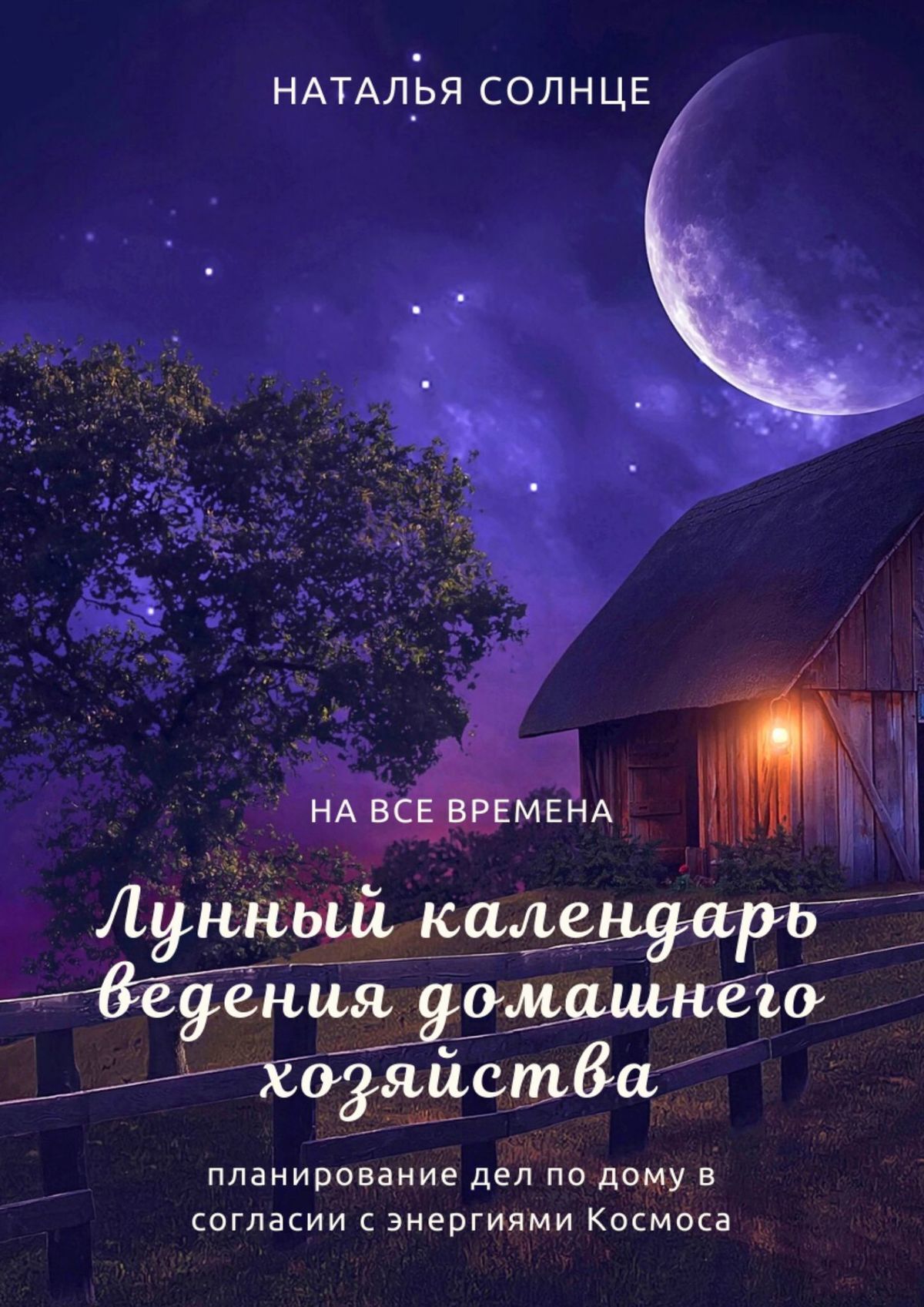 читать Лунный календарь ведения домашнего хозяйства. Планирование дел по дому в согласии в энергиями Космоса
