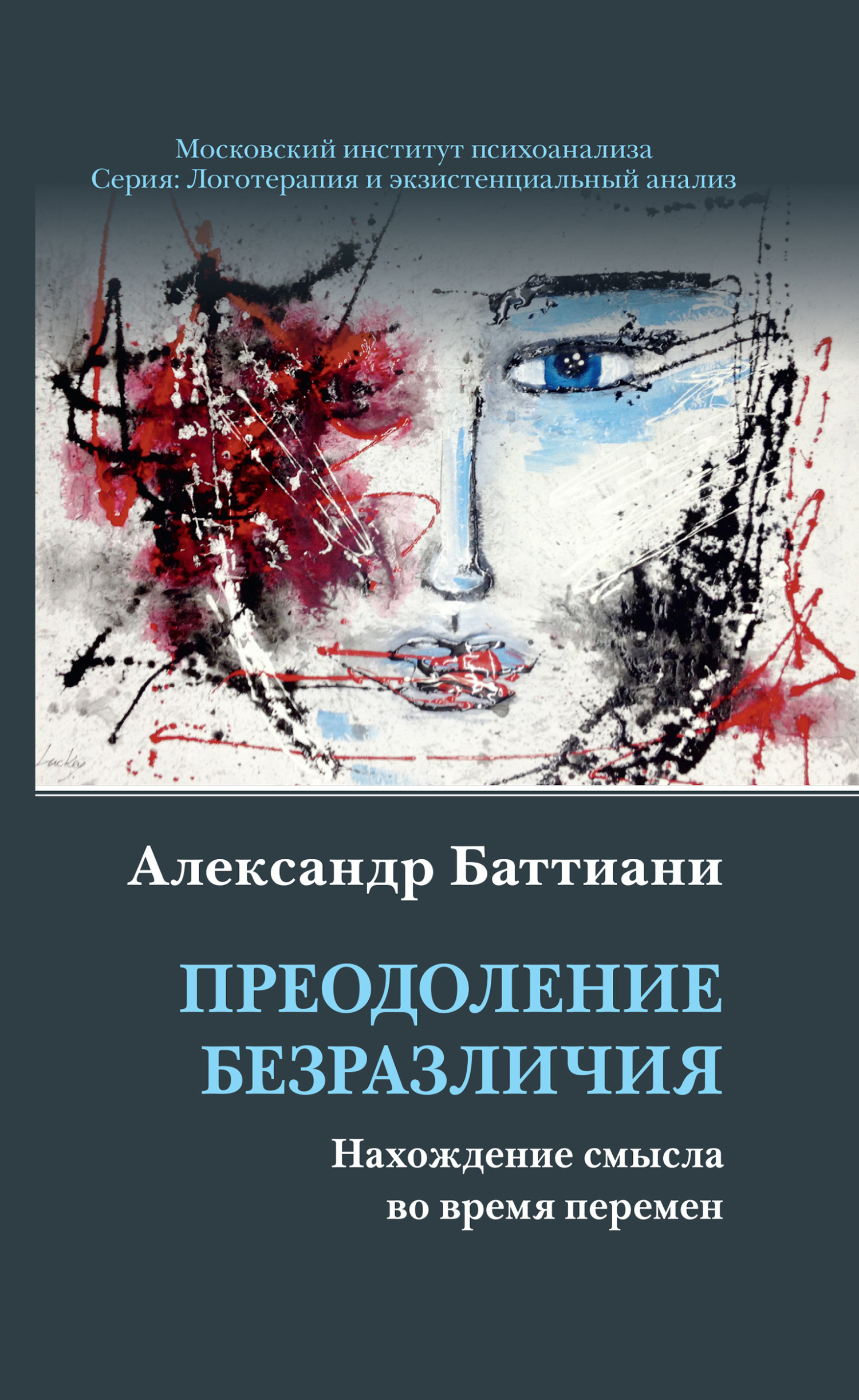 читать Преодоление безразличия. Нахождение смысла во время перемен