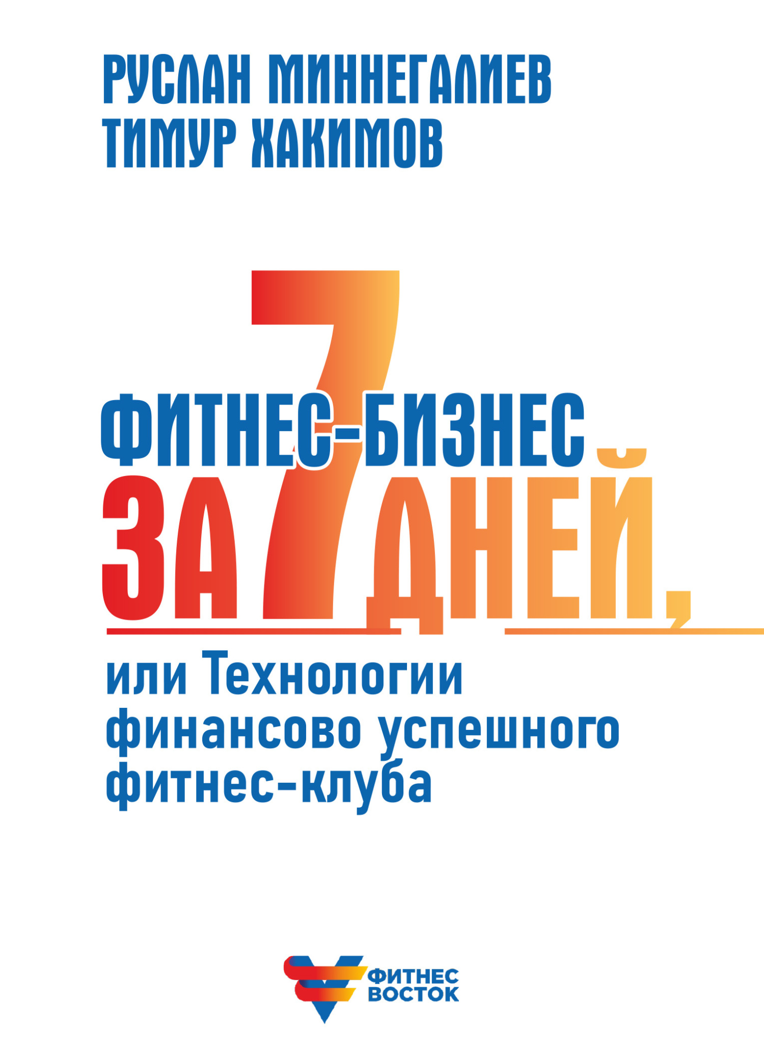 читать Фитнес-бизнес за 7 дней, или Технологии финансово успешного фитнес-клуба