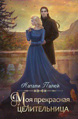 читать Моя прекрасная целительница