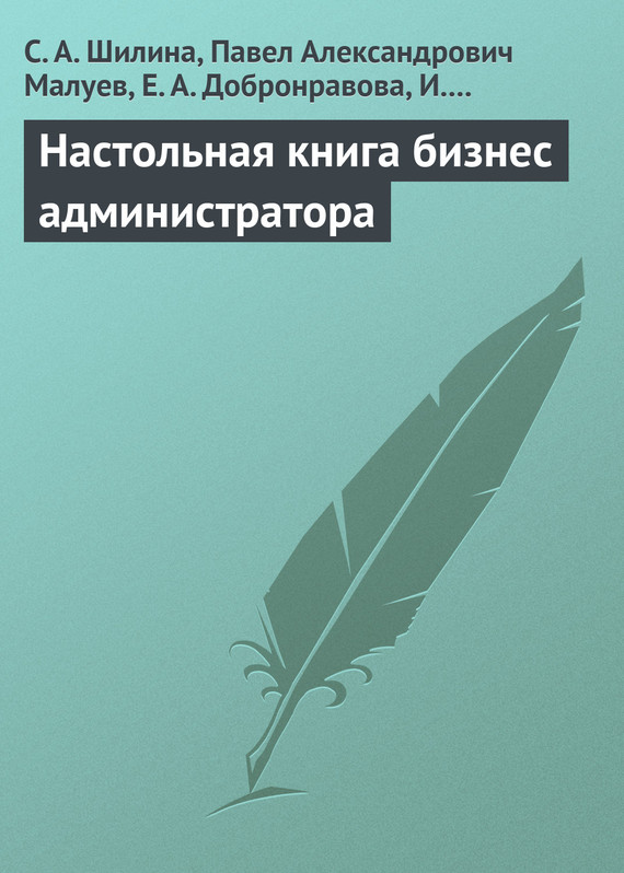 читать Настольная книга бизнес-администратора