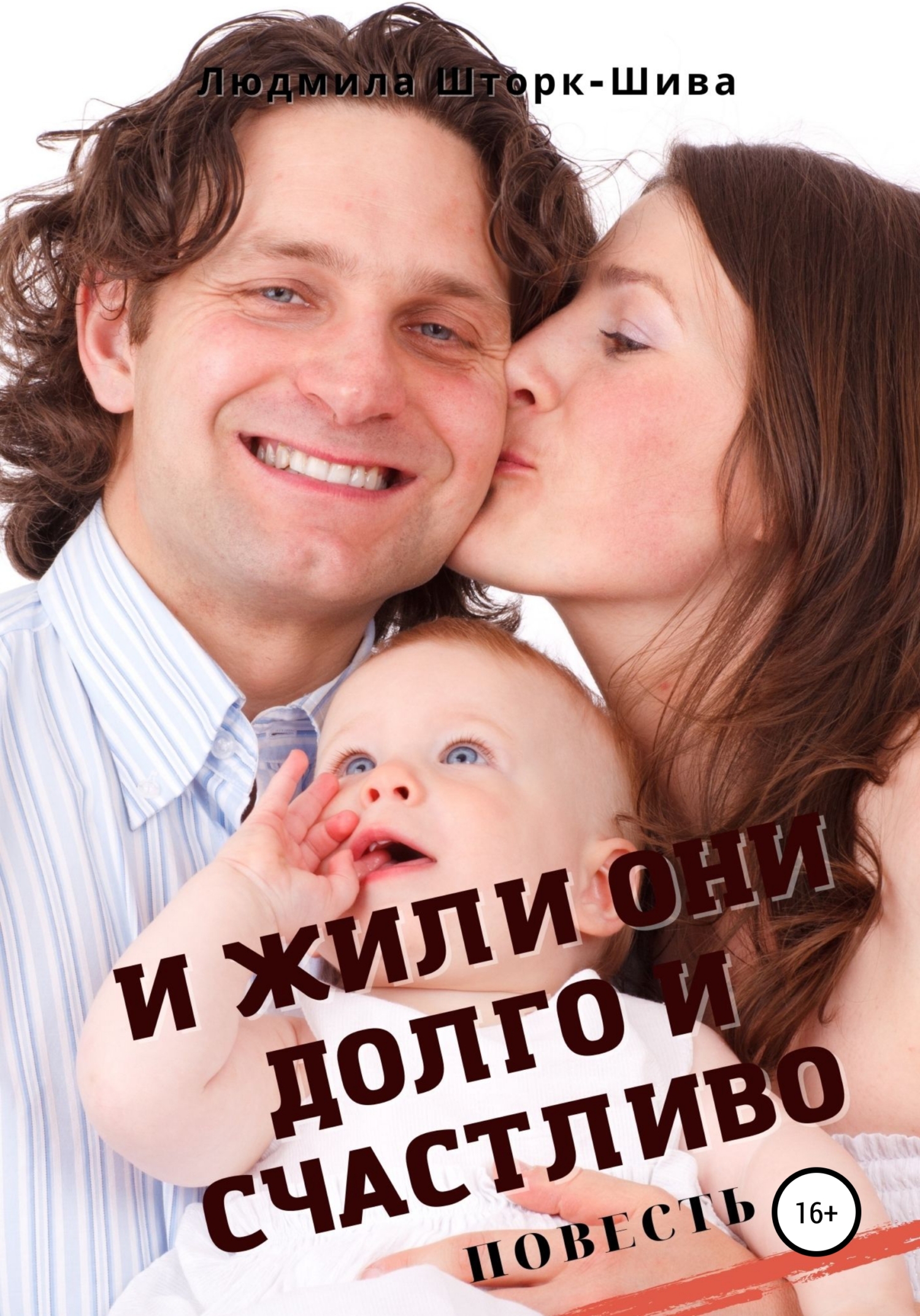 читать И жили они долго и счастливо