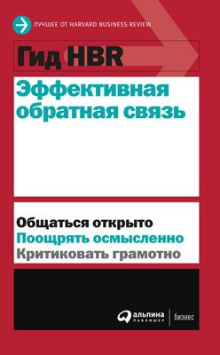 читать Эффективная обратная связь