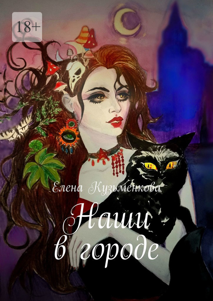 читать Наши в городе